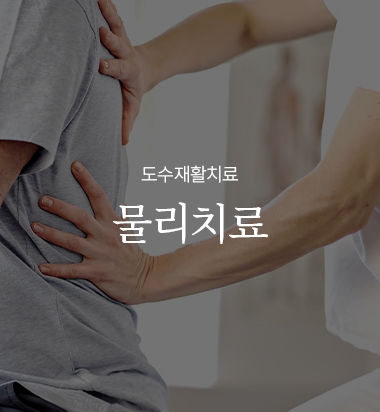 물리치료