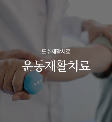 운동재활치료