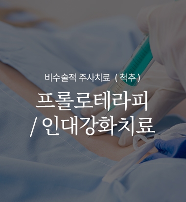 프롤로테라피/인대강화치료