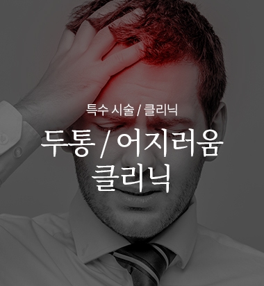 두통/어지러움 클리닉