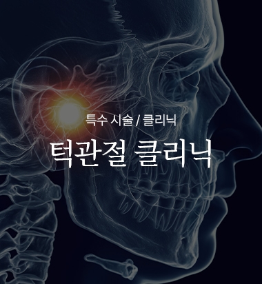 턱관절 클리닉